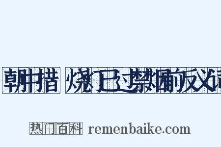 朝中措·烧灯已过禁烟前反义词是什么意思的图片